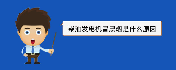 镇坪柴油发电机冒黑烟是什么原因